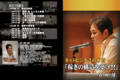 【石田健DVD特別版】ネットビジネスの本質!”ザクザク稼ぎの構造”を築け!